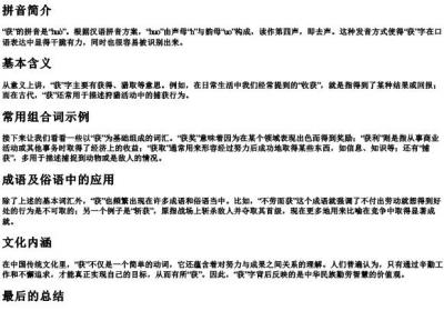 获的拼音和组词语.docx免费下载(word版可打印)