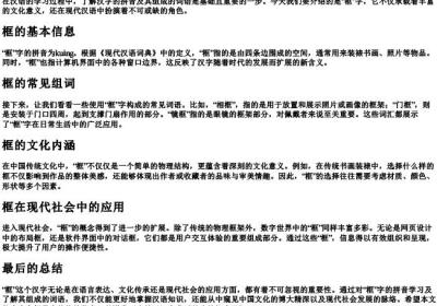 框的拼音和组词语.docx免费下载(word版可打印)