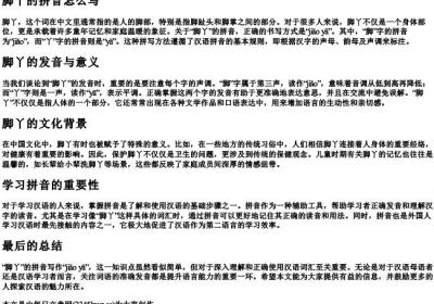 脚呀的拼音怎么写.docx免费下载(word版可打印)