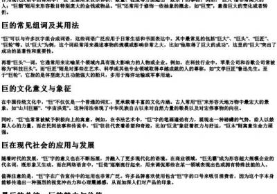 巨的拼音和组词.docx免费下载(word版可打印)