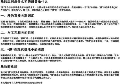 浸的组词是什么和的拼音是什么.docx免费下载(word版可打印)