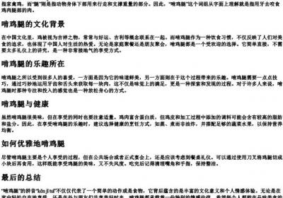 啃鸡腿的拼音.docx免费下载(word版可打印)