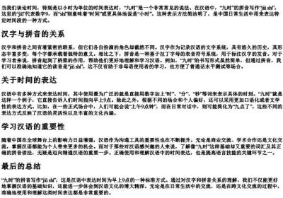 九时的拼音怎么写的.docx免费下载(word版可打印)