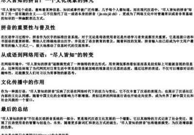 尽人皆知的拼音.docx免费下载(word版可打印)