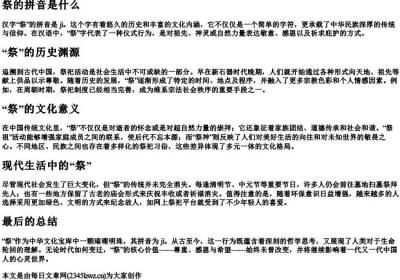 祭的拼音是什么.docx免费下载(word版可打印)