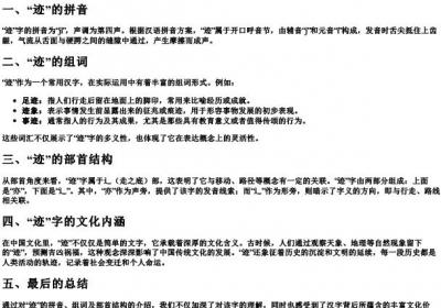 迹的拼音组词部首结构是什么.docx免费下载(word版可打印)