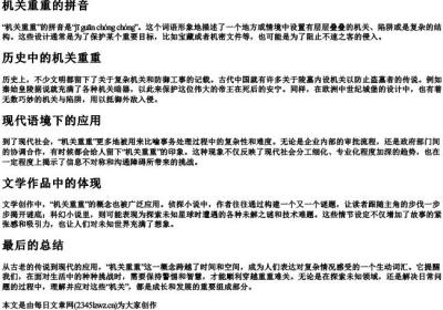 机关重重的拼音.docx免费下载(word版可打印)