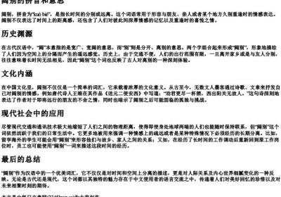 阔别的拼音和意思.docx免费下载(word版可打印)