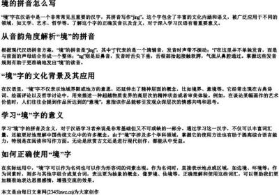 境的拼音怎么写.docx免费下载(word版可打印)