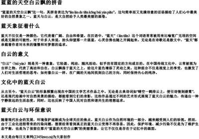 蓝蓝的天空白云飘的拼音.docx免费下载(word版可打印)