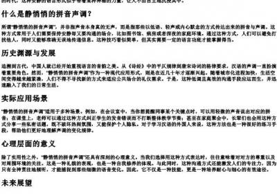 静悄悄的拼音声调.docx免费下载(word版可打印)