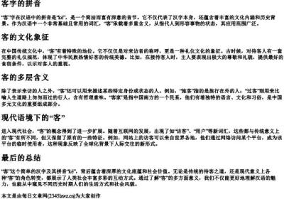 客字的拼音.docx免费下载(word版可打印)