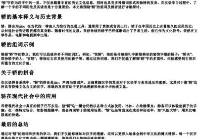 轿的组词和的拼音.docx免费下载(word版可打印)