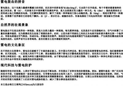 雷电轰击的拼音.docx免费下载(word版可打印)