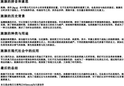 旌旗的拼音和意思.docx免费下载(word版可打印)