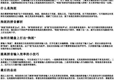 拘泥的拼音怎么打出来.docx免费下载(word版可打印)