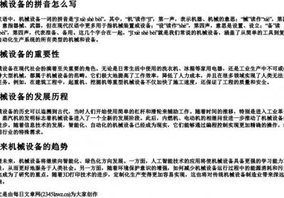 机械设备的拼音怎么写.docx免费下载(word版可打印)