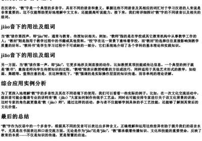 教的拼音多音字组词.docx免费下载(word版可打印)