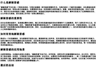 解疑答惑的拼音.docx免费下载(word版可打印)