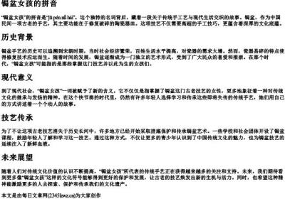 锔盆女孩的拼音.docx免费下载(word版可打印)