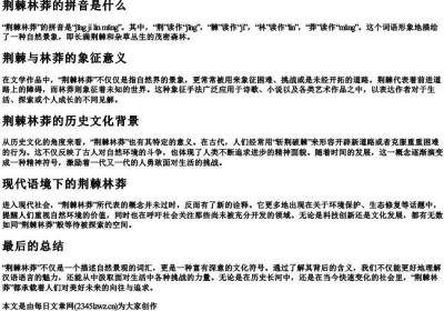 荆棘林莽的拼音是什么.docx免费下载(word版可打印)