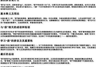 获的拼音是什么.docx免费下载(word版可打印)