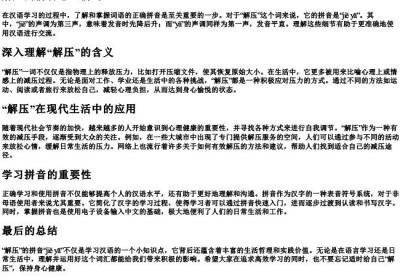 解压的拼音怎么拼写.docx免费下载(word版可打印)