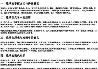 绝域的拼音.docx免费下载(word版可打印)