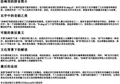 拉响羽的拼音.docx免费下载(word版可打印)