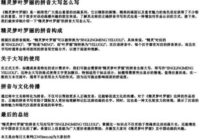 精灵梦叶罗丽的拼音大写怎么写.docx免费下载(word版可打印)