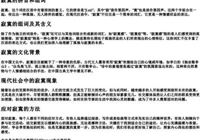 寂寞的拼音和组词.docx免费下载(word版可打印)