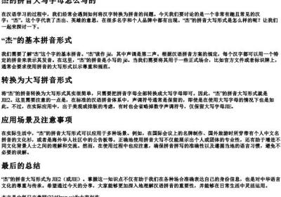 杰的拼音大写字母怎么写的.docx免费下载(word版可打印)