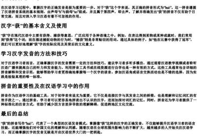 获的拼音怎么写.docx免费下载(word版可打印)