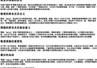 敬爱和国旗的拼音.docx免费下载(word版可打印)