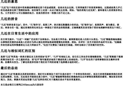 几近的意思和的拼音.docx免费下载(word版可打印)