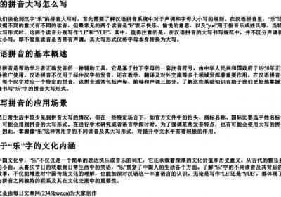 乐的拼音大写怎么写.docx免费下载(word版可打印)