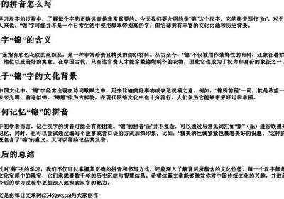 锦的拼音怎么写.docx免费下载(word版可打印)