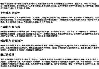 教学风格的拼音.docx免费下载(word版可打印)