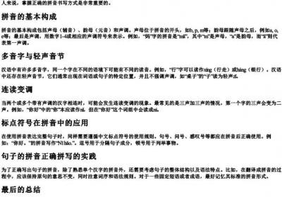 句子的拼音正确拼写怎么写.docx免费下载(word版可打印)