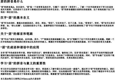 居的拼音是什么.docx免费下载(word版可打印)