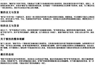 愱忮的意思和的拼音.docx免费下载(word版可打印)