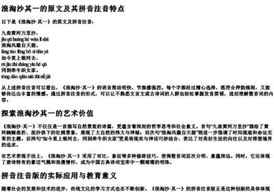 浪淘沙其一的拼音注音版.docx免费下载(word版可打印)