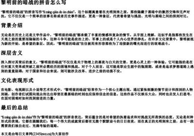 黎明前的暗战的拼音怎么写.docx免费下载(word版可打印)