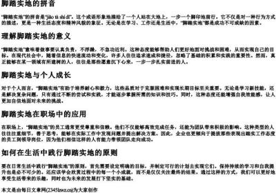 脚踏实地的拼音.docx免费下载(word版可打印)