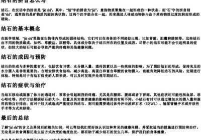结石的拼音怎么写.docx免费下载(word版可打印)