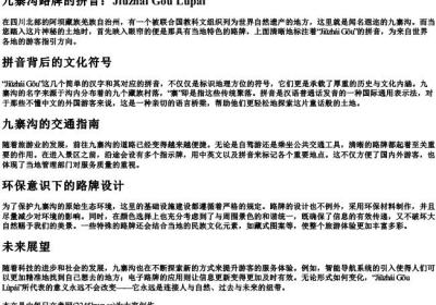九寨沟路牌的拼音.docx免费下载(word版可打印)