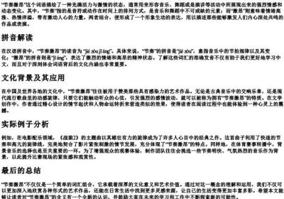 节奏激昂的意思和的拼音.docx免费下载(word版可打印)