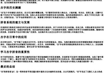 杰的拼音怎么写.docx免费下载(word版可打印)