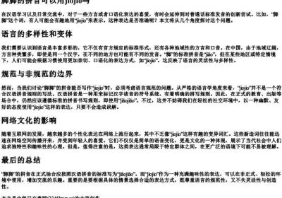 脚脚的拼音可以用jiojio吗.docx免费下载(word版可打印)