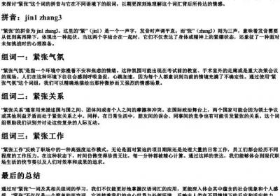 紧张的拼音和组词.docx免费下载(word版可打印)